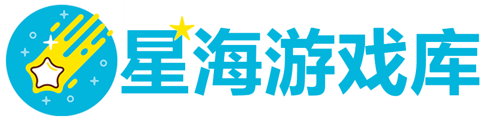 ★星海游戏库★